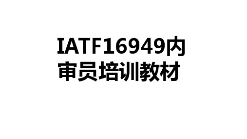 IATF16949内审员培训教材