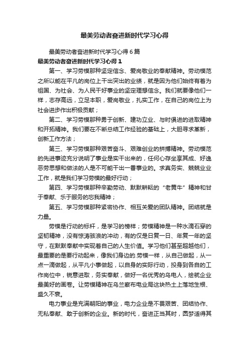 最美劳动者奋进新时代学习心得6篇