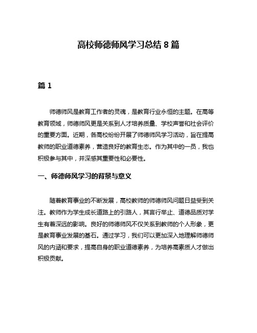 高校师德师风学习总结8篇