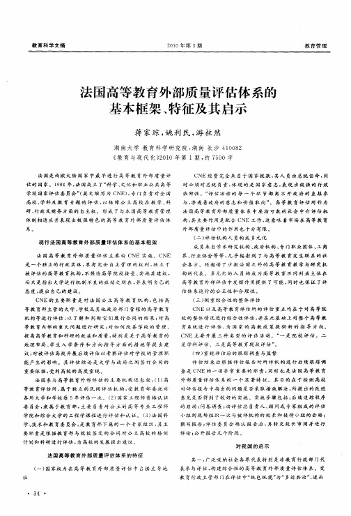 法国高等教育外部质量评估体系的基本框架、特征及其启示