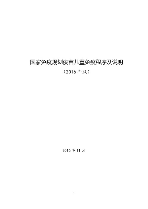 国家免疫程序及说明(2016版)