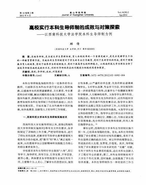 高校实行本科生导师制的成效与对策探索——以西南科技大学法学院本科生导师制为例