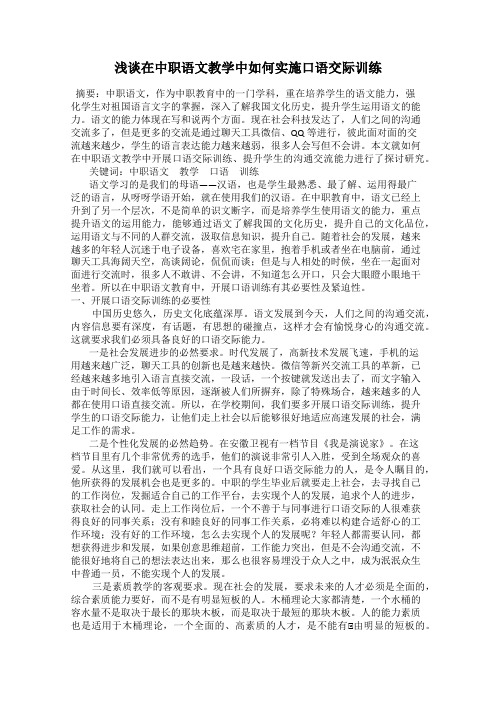 浅谈在中职语文教学中如何实施口语交际训练