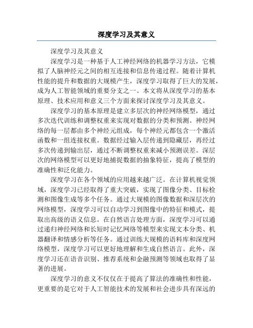 深度学习及其意义