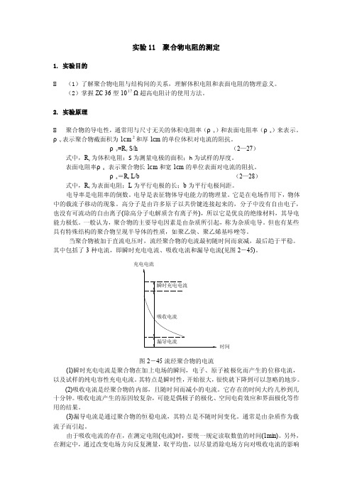 聚合物电阻的测定