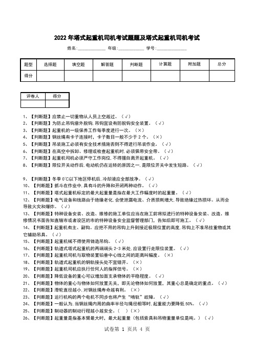 2022年塔式起重机司机考试题题及塔式起重机司机考试_2