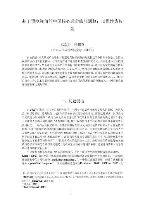基于惯性权重的中国核心通货膨胀及其政策含义(宏观报告,11.8_新)