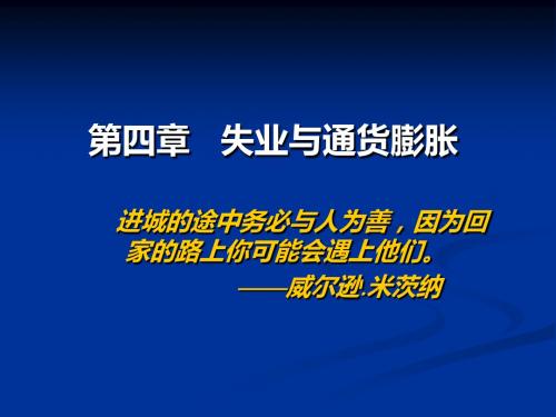 第四章失业与通货膨胀