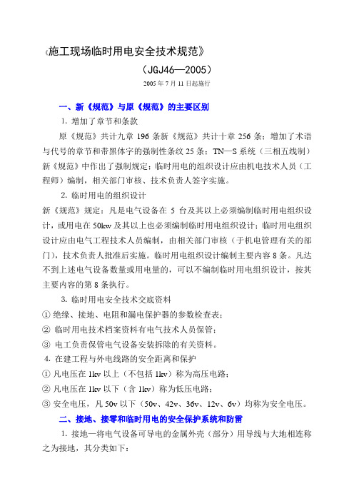 《施工现场临时用电安全技术规范》(JGJ46—2005)要点