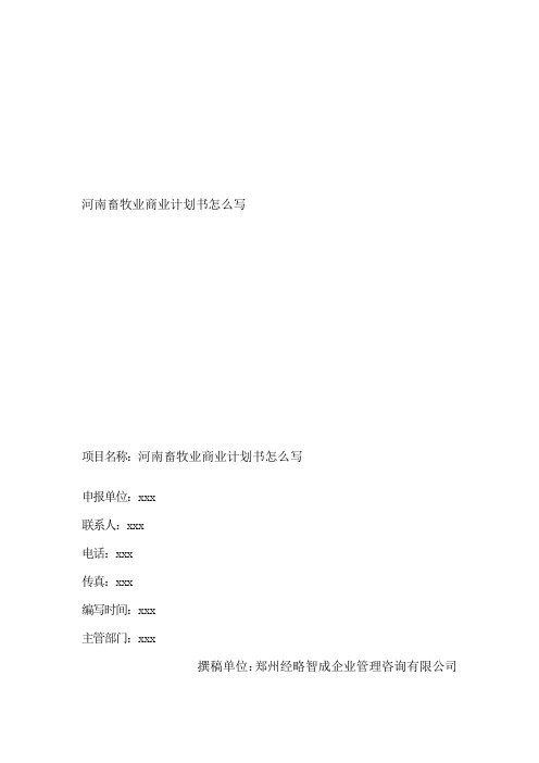 河南畜牧业商业计划书怎么写