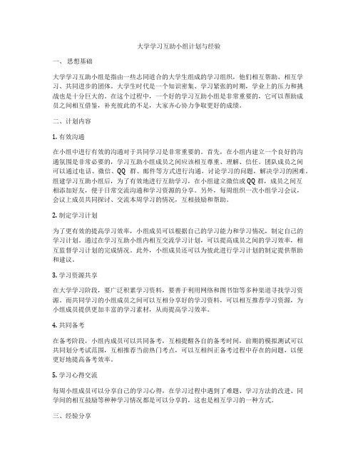 大学学习互助小组计划与经验