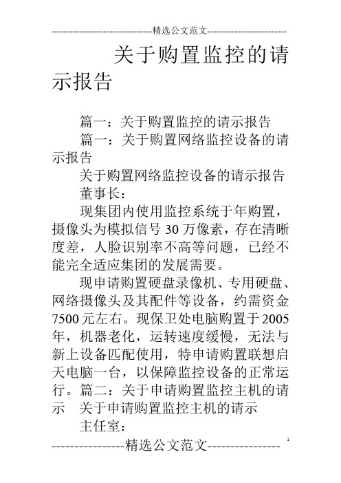 关于购置监控的请示报告