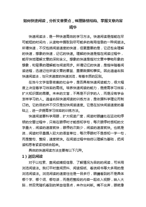 如何快速阅读，分析文章要点，梳理脉络结构、掌握文章内容精华