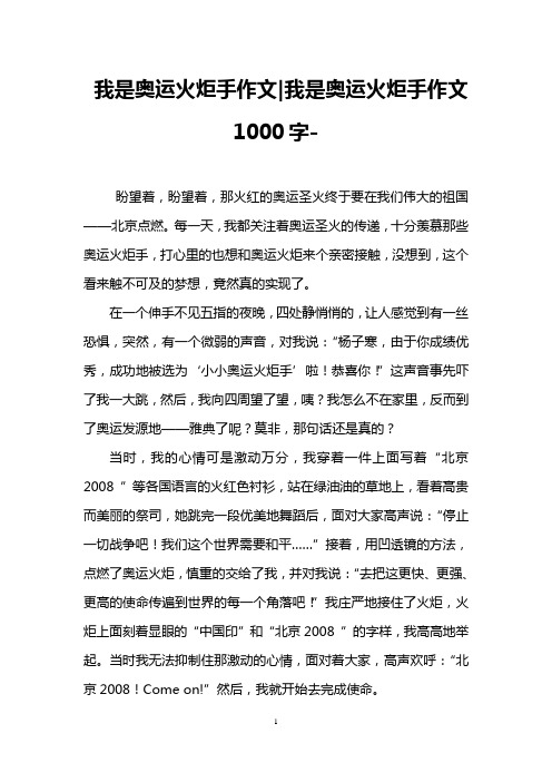 我是奥运火炬手作文-我是奥运火炬手作文1000字-