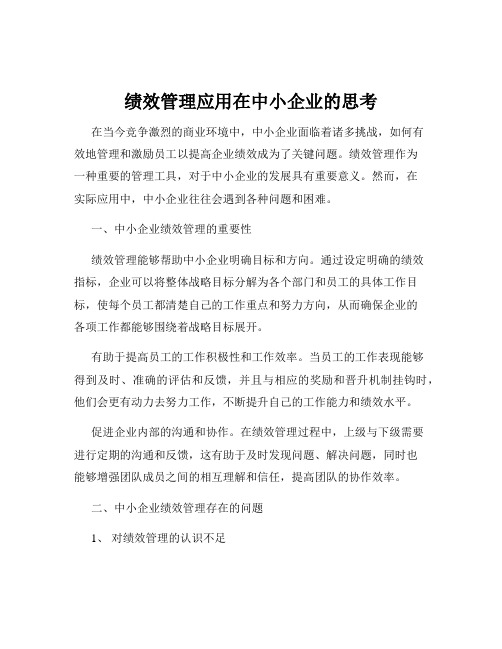 绩效管理应用在中小企业的思考