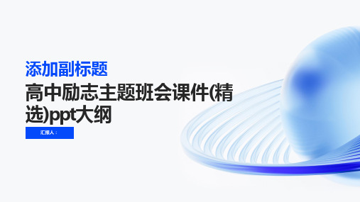 高中励志主题班会课件(精选)ppt