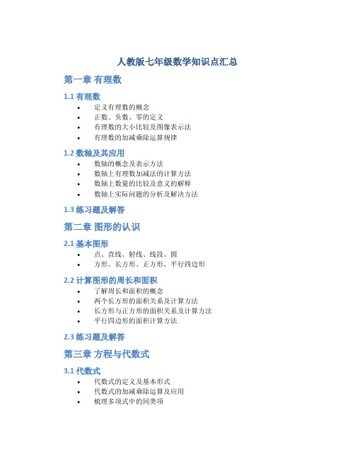 人教版七年级数学知识点汇总