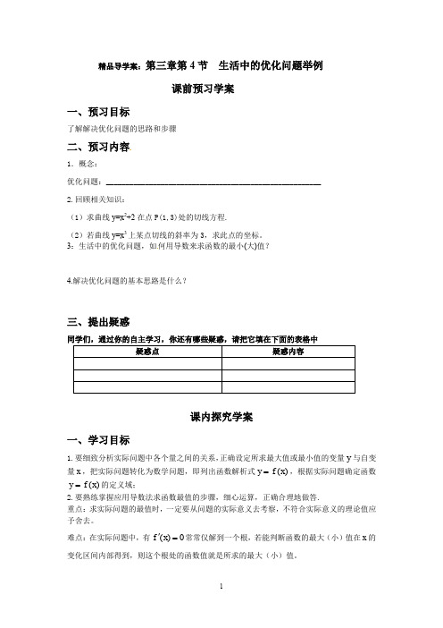 精品导学案：生活中的优化问题举例