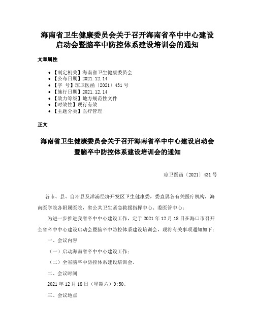 海南省卫生健康委员会关于召开海南省卒中中心建设启动会暨脑卒中防控体系建设培训会的通知