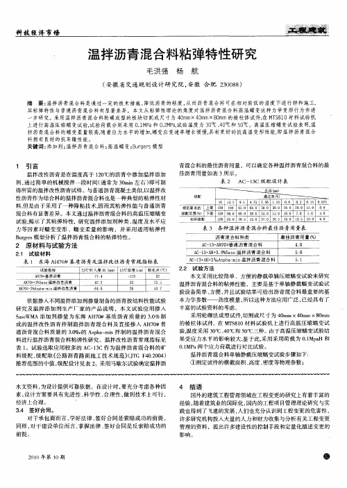 温拌沥青混合料粘弹特性研究