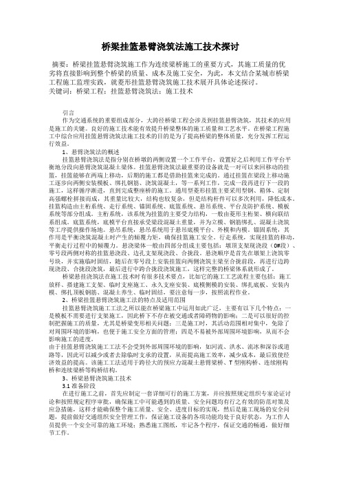 桥梁挂篮悬臂浇筑法施工技术探讨