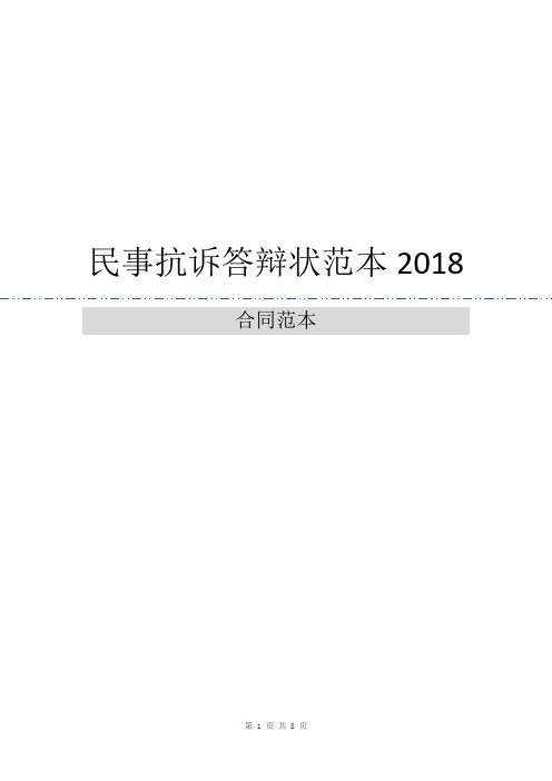 民事抗诉答辩状范本2018