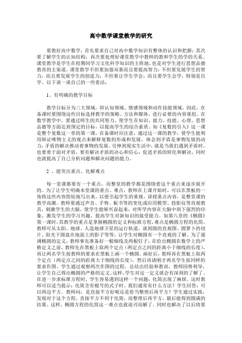 高中数学课堂教学的研究