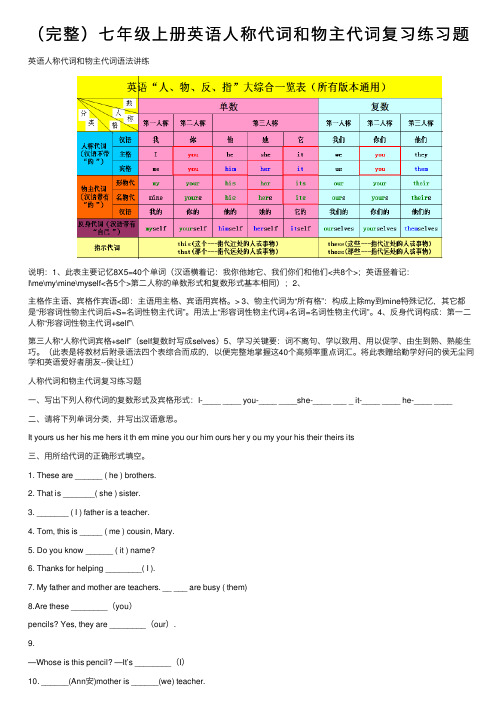 （完整）七年级上册英语人称代词和物主代词复习练习题