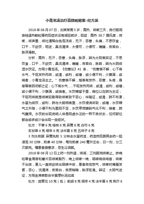 小青龙汤治疗高烧咳嗽案–经方派