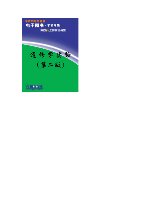 遗传学实验(第二版)