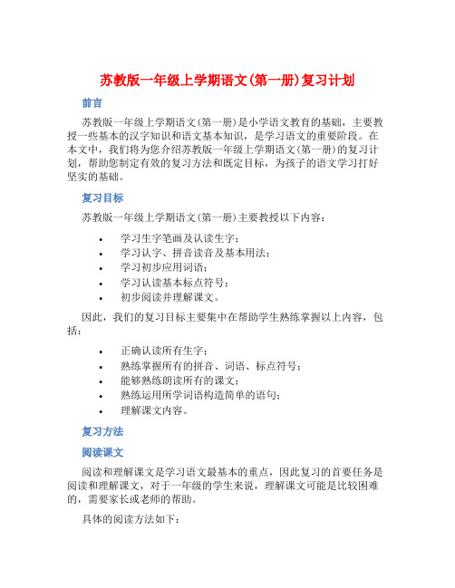 苏教版一年级上学期语文(第一册)复习计划 