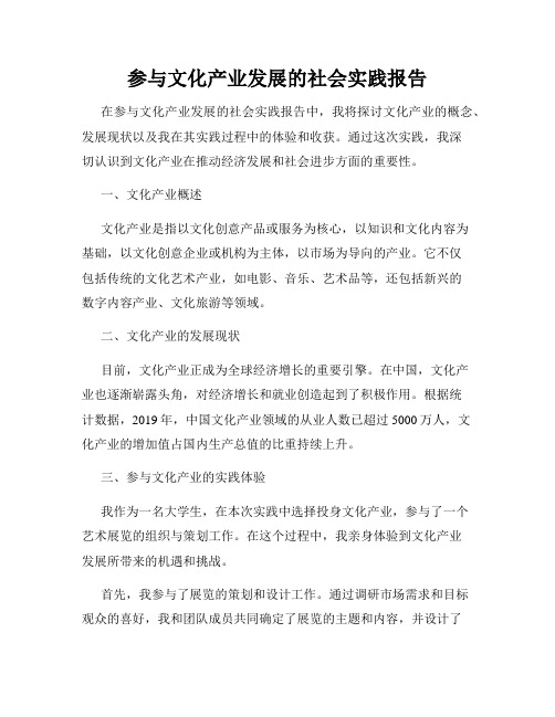 参与文化产业发展的社会实践报告