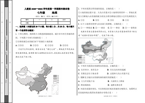 人教版2023--2024学年度第一学期七年级地理上册期末测试卷及答案