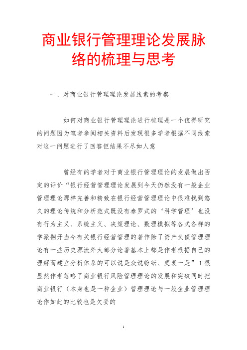 商业银行管理理论发展脉络的梳理与思考