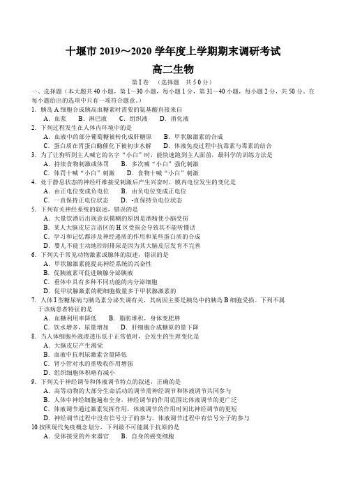 湖北省十堰市2019-2020学年高二上学期期末调研考试生物试题