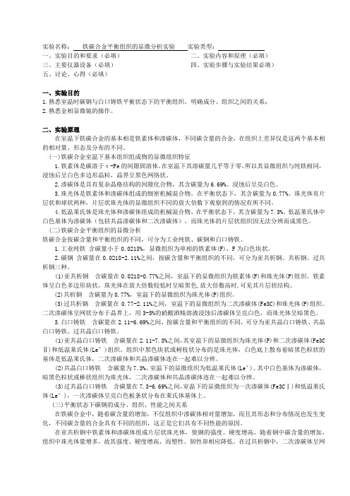 铁碳合金平衡组织的显微分析实验