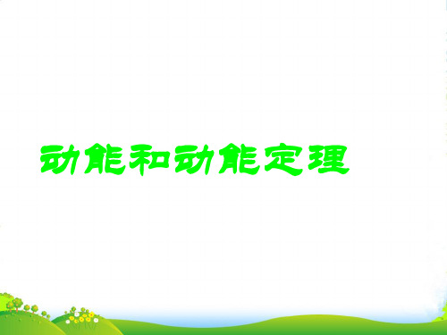 新人教物理必修二7.7动能和动能定理课件(共15张PPT)