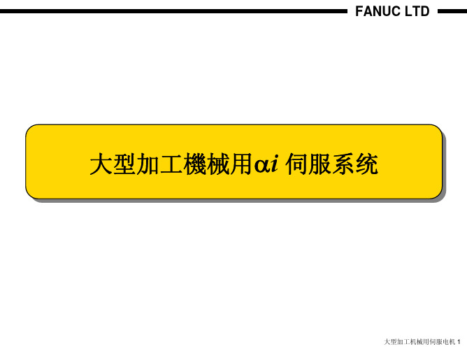 电机选择FANUC