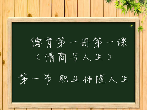 第一课 第一节职业伴随人生