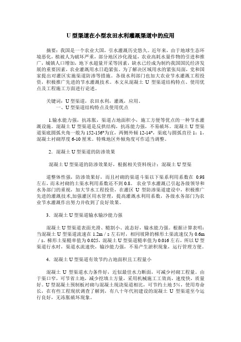 U型渠道在小型农田水利灌溉渠道中的应用