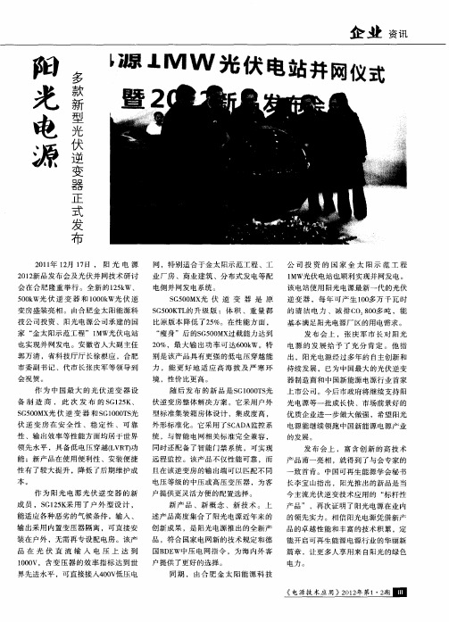 阳光电源多款新型光伏逆变器正式发布