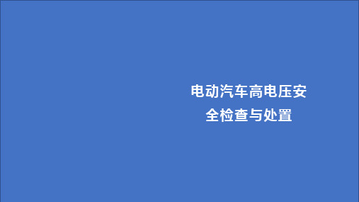 新能源汽车维修高压安全操作要求