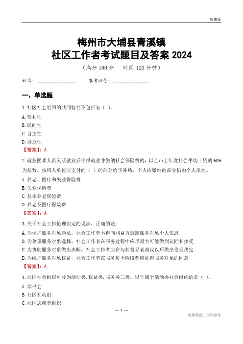 梅州市大埔县青溪镇社区工作者考试题目及答案2024