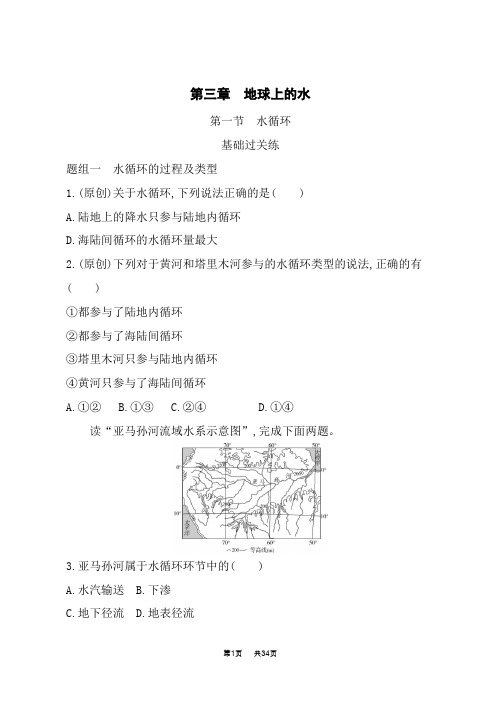 人教版高中地理必修第1册基础过关练习 第三章 地球上的水 第一节 水循环