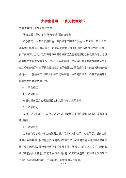 大学生暑期三下乡支教策划书