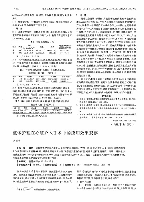 整体护理在心脏介入手术中的应用效果观察