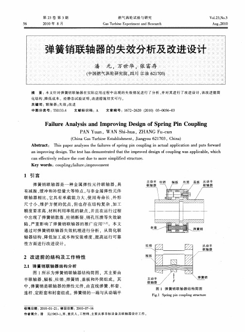 弹簧销联轴器的失效分析及改进设计