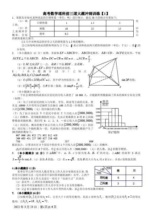 高考数学(理科)前三道大题冲刺训练及答案(整理)