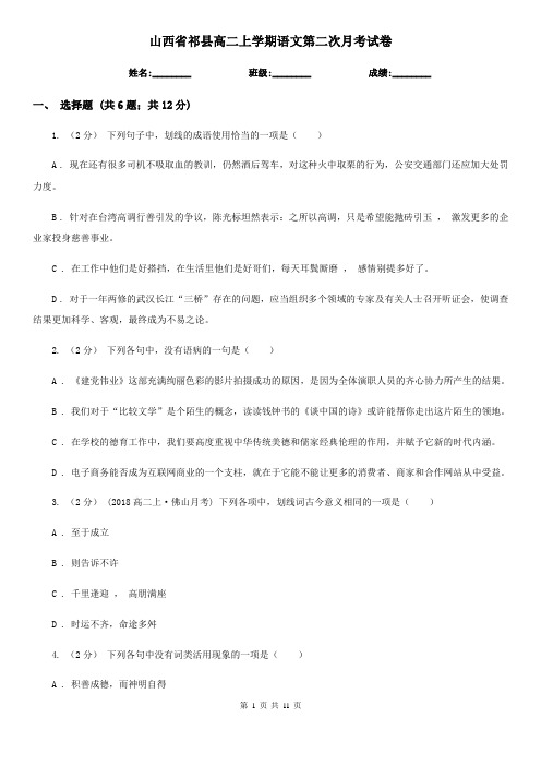 山西省祁县高二上学期语文第二次月考试卷