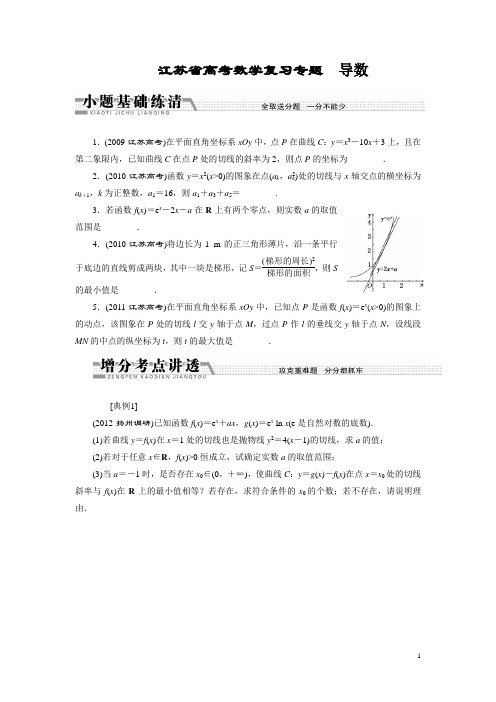 江苏省高考数学复习专题  导数(学生)